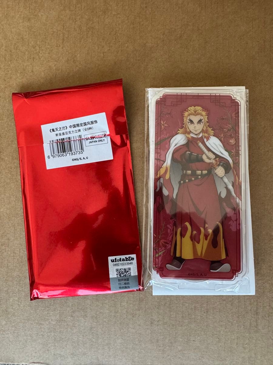 鬼滅の刃 煉獄杏寿郎 アクリルスタンド 中国限定 第2弾 国風服 新品未