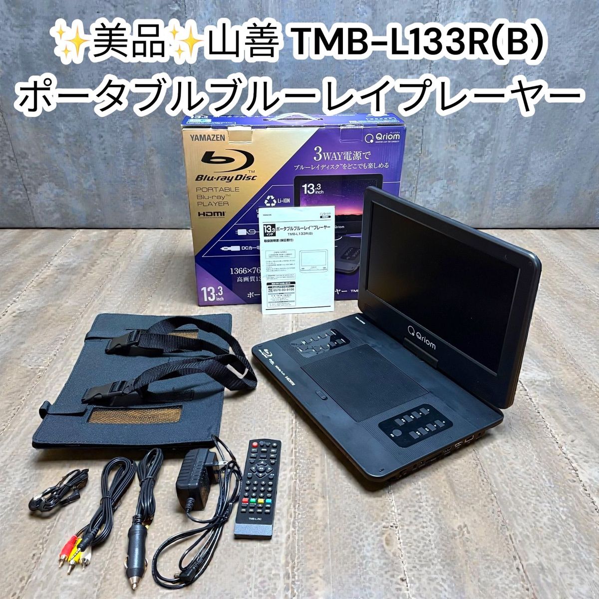 山善 TMB-L133R(B) Qriom ポータブルブルーレイプレーヤー BD