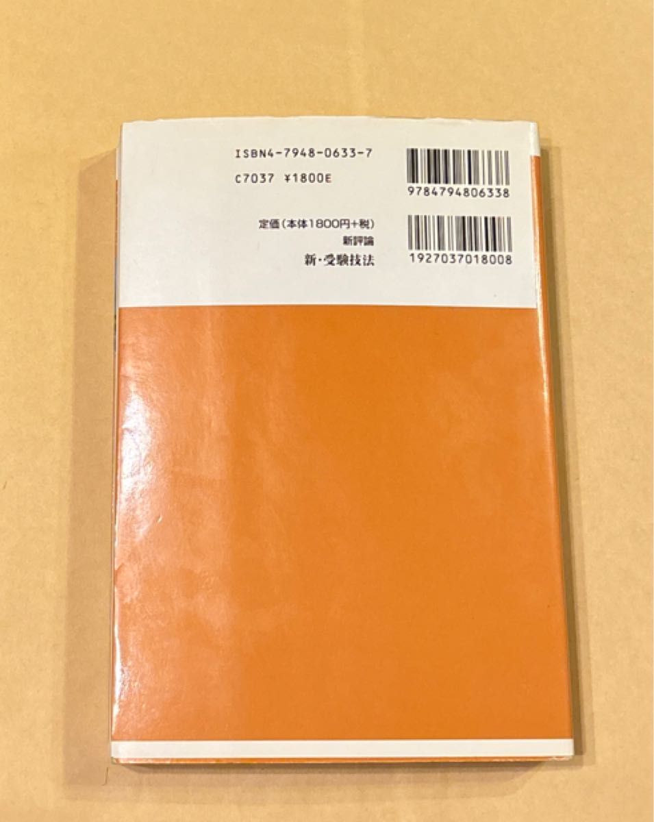 新・受験技法 東大合格の極意 2005年度版 和田秀樹／著｜Yahoo