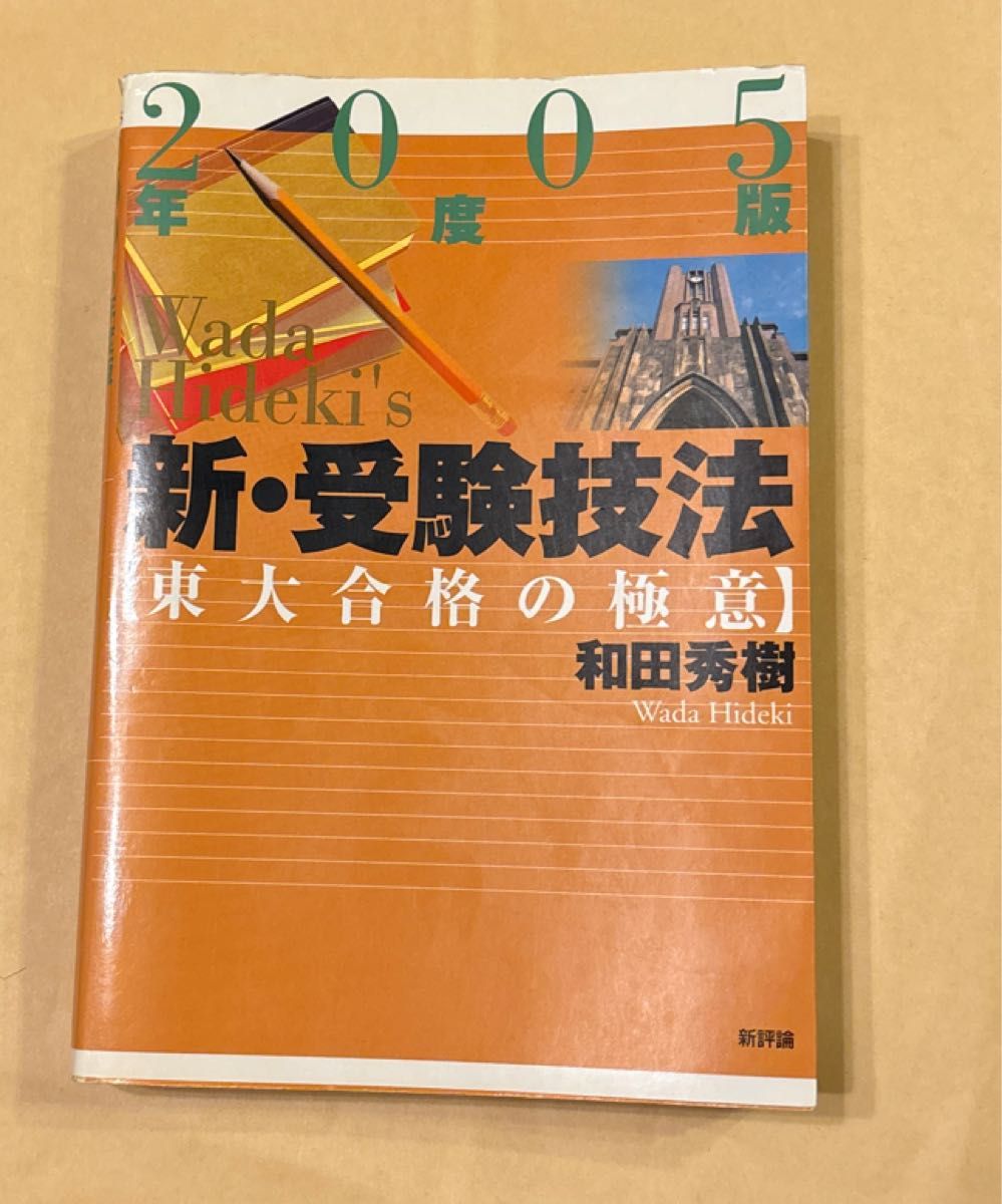 新・受験技法 東大合格の極意 2005年度版 和田秀樹／著｜Yahoo