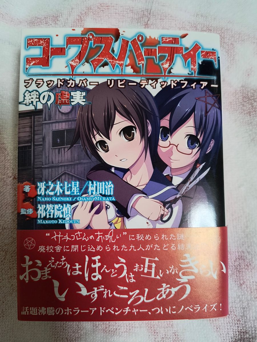 サイン本】コープスパーティー ブラッドカバーリピーティッドフィアー