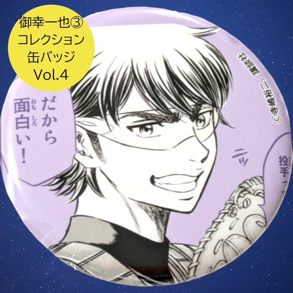 御幸一也 ③ 原作ダイヤのA 缶バッジ 御幸Ver Vol 4 プリンセスカフェ