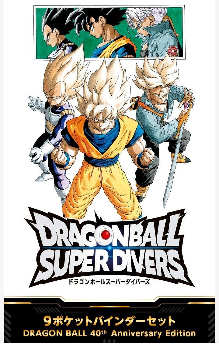 ドラゴンボールスーパーダイバーズ 9ポケットバインダーセット 40th 未
