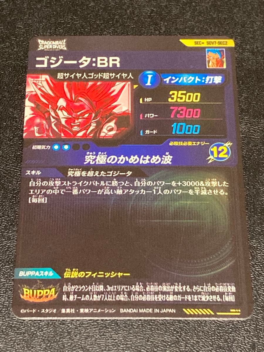 ドラゴンボールスーパーダイバーズ 7弾 パラレル SEC ゴジータ BR