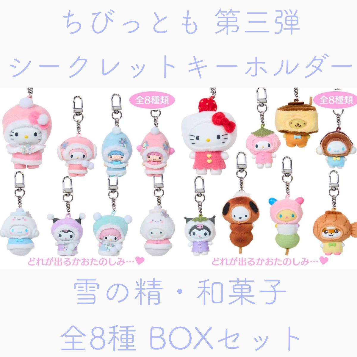 新品未開封】サンリオ ちびっとも 第三弾 シークレットキーホルダー 雪