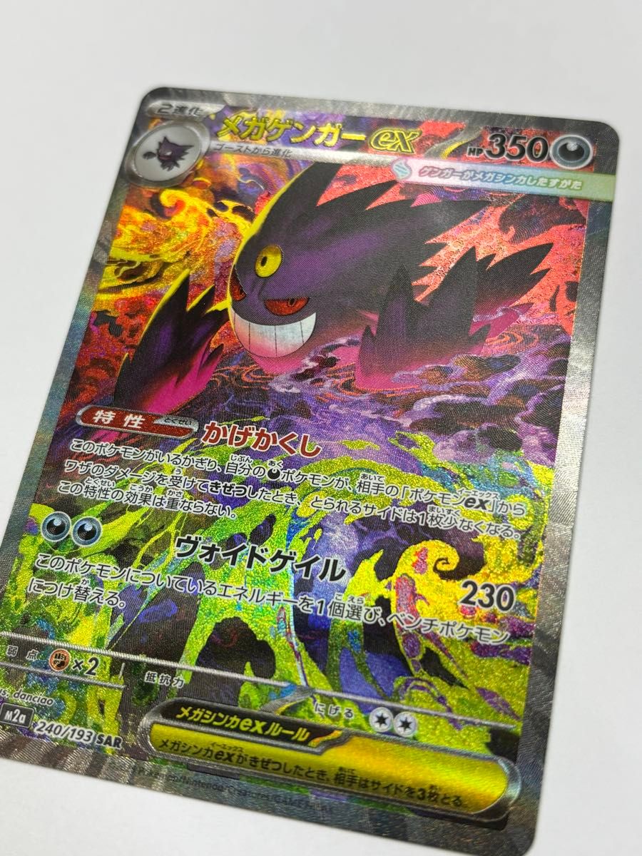 3205〉ポケモンカード メガゲンガーex SAR 240/193 MEGAドリームex