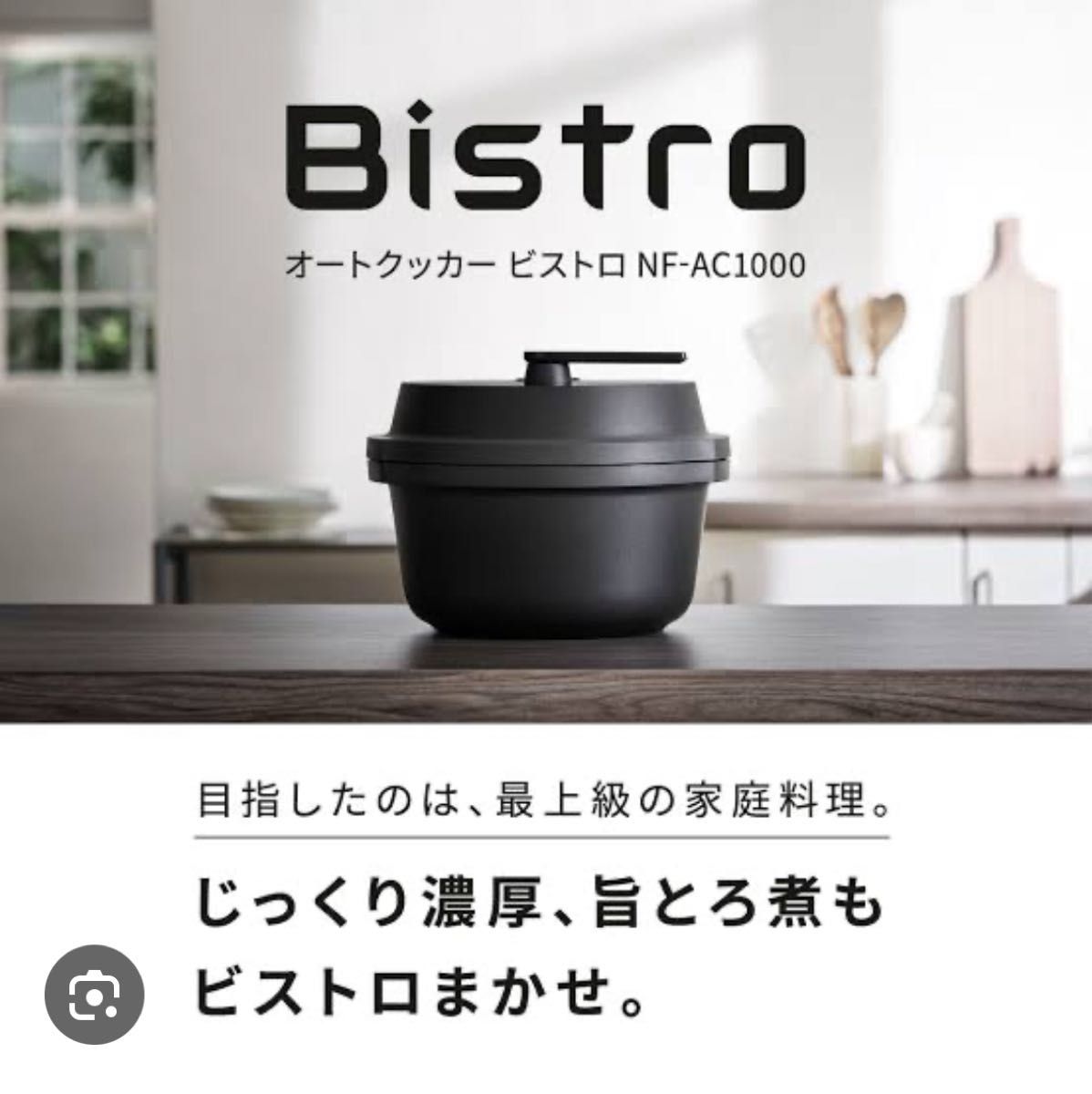 新品未使用未開封 Bistro オートクッカー NF-AC1000 黒｜Yahoo!フリマ