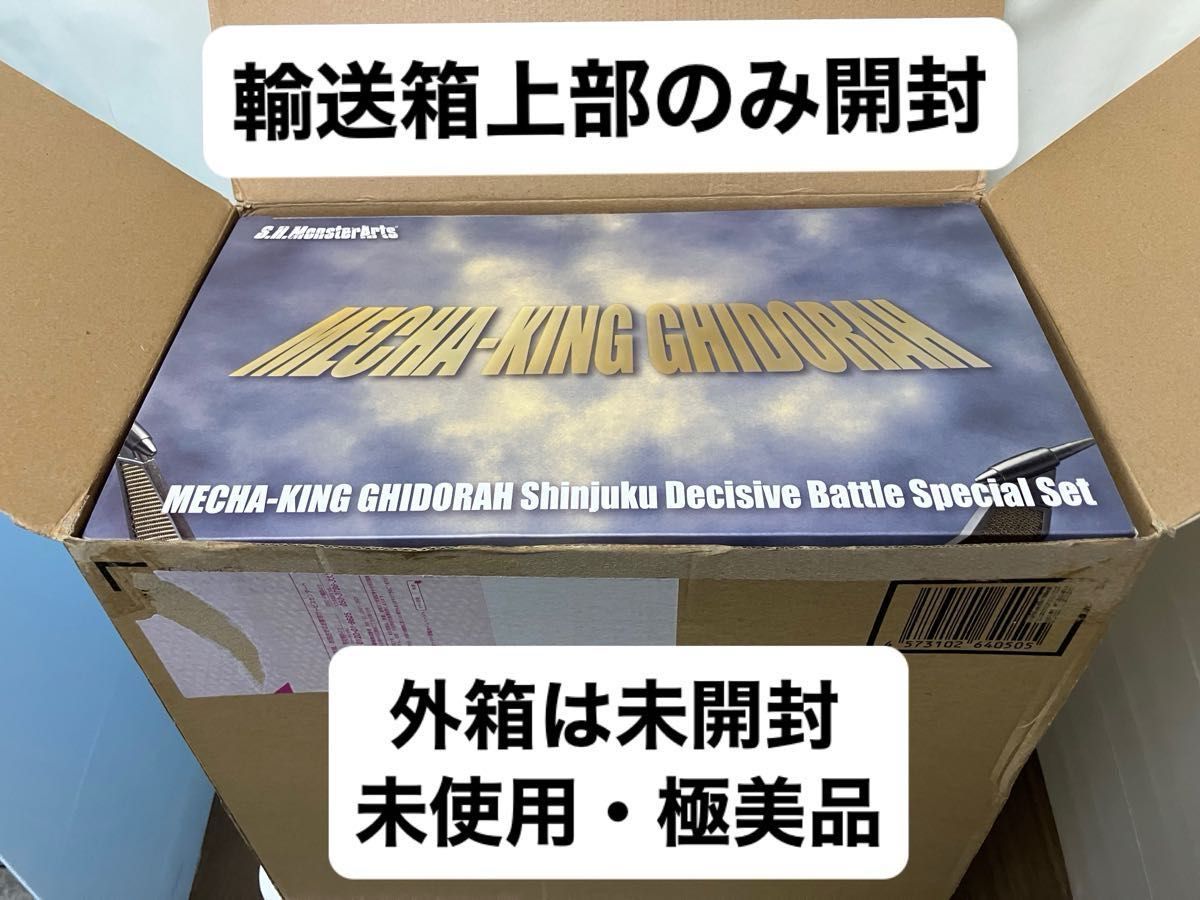 未開封・極美品】S H MonsterArts『メカキングギドラ 新宿決戦 Special