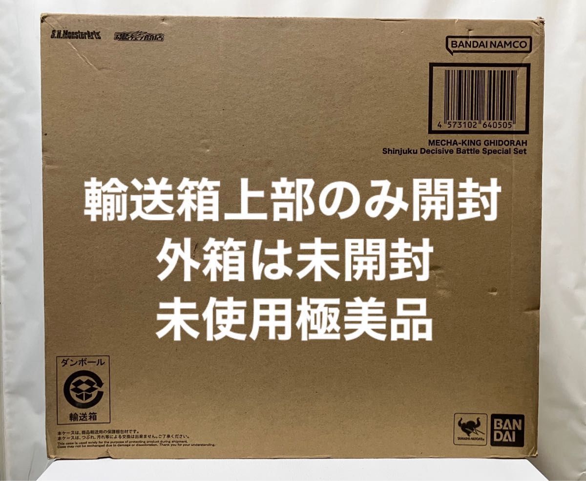 未開封・極美品】S H MonsterArts『メカキングギドラ 新宿決戦 Special