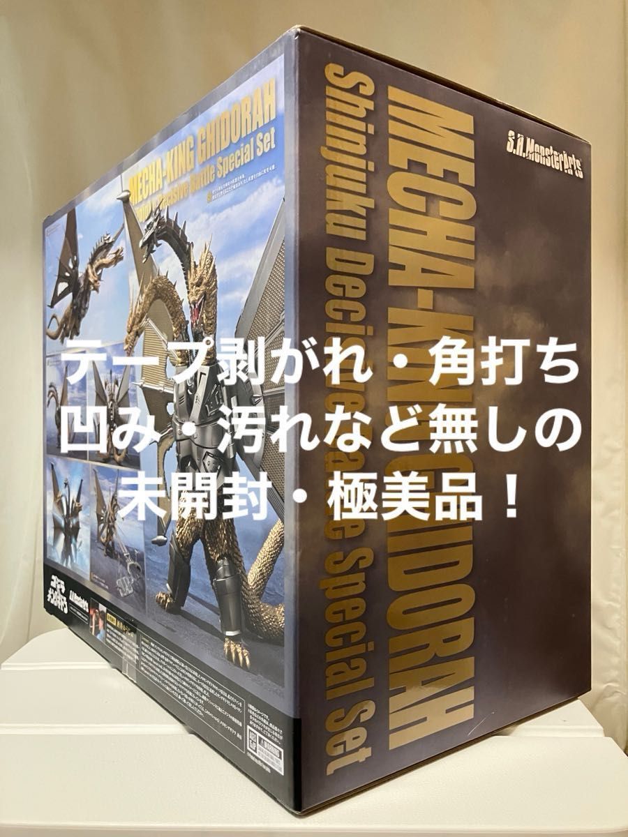 未開封・極美品】S H MonsterArts『メカキングギドラ 新宿決戦 Special