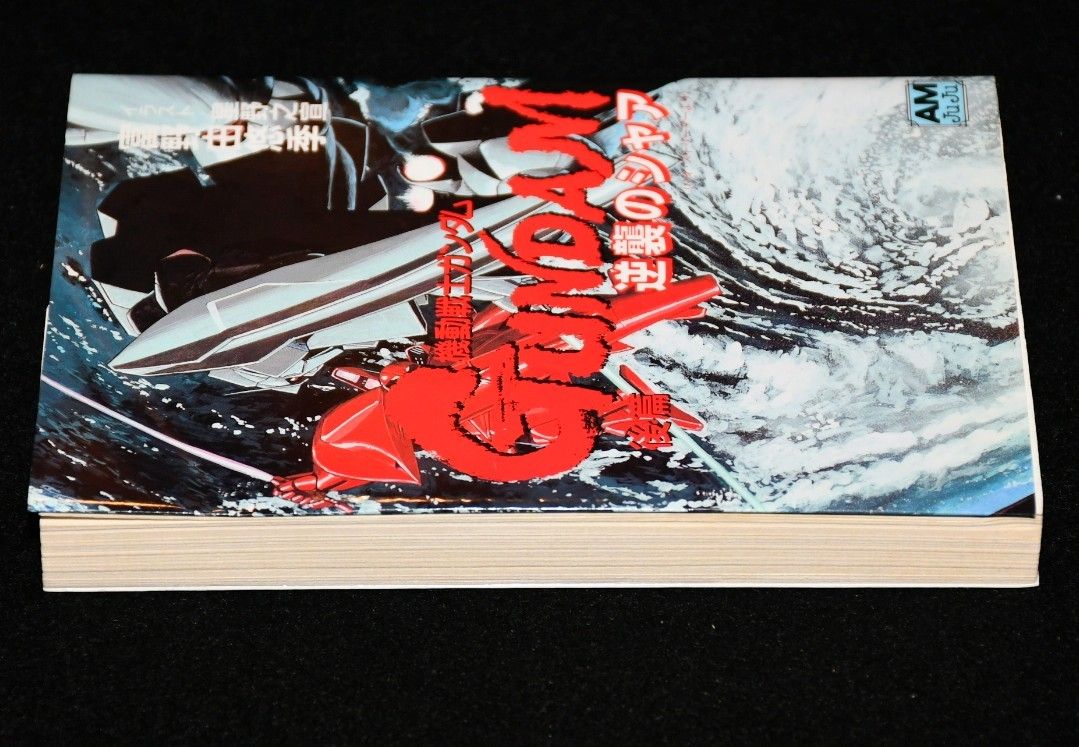 初版】(復刻版)機動戦士ガンダム逆襲のシャア 後篇 （アニメージュ文庫