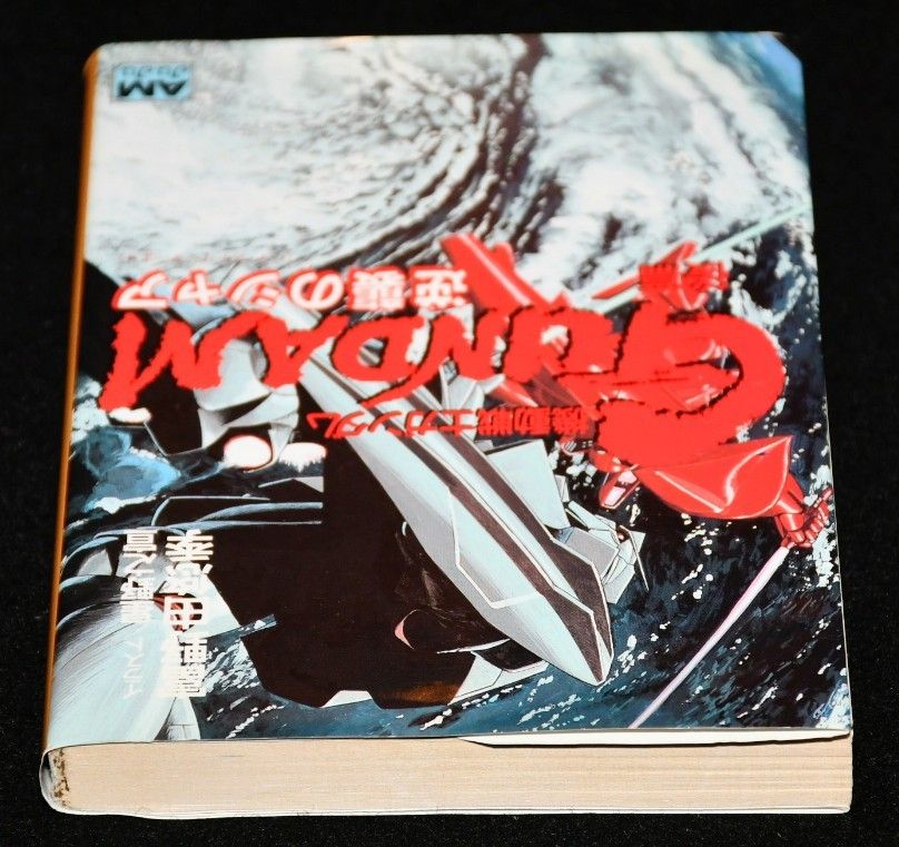 初版】(復刻版)機動戦士ガンダム逆襲のシャア 後篇 （アニメージュ文庫