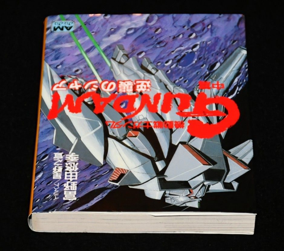 初版】(復刻版)機動戦士ガンダム逆襲のシャア 中篇 （アニメージュ文庫