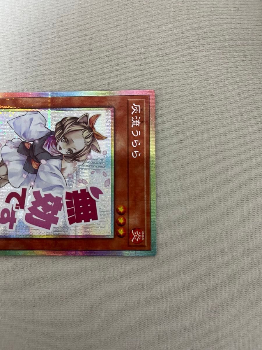 遊戯王 灰流うらら スタンプエディション プリズマ コナミデジタル