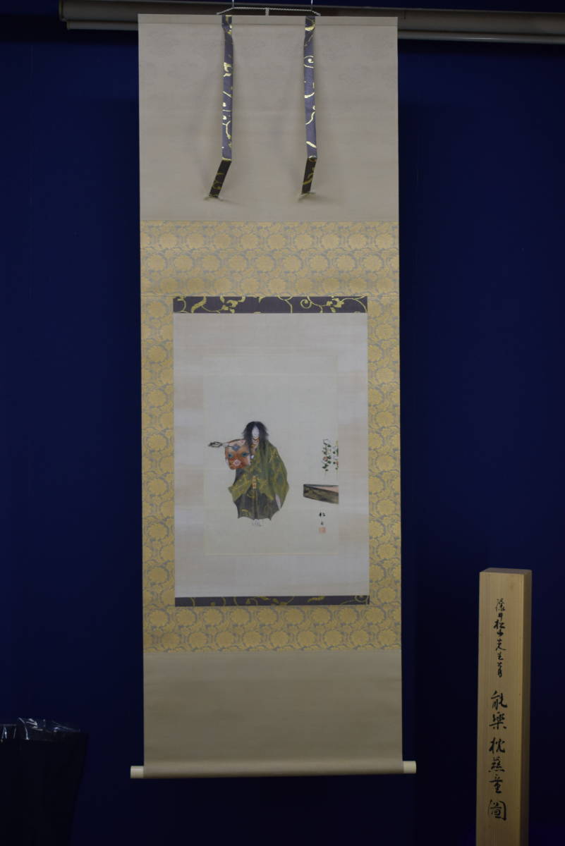 真作/佐藤古岫/早春残雪図/山水図/桐共箱付/布袋屋掛軸HH-175 真作