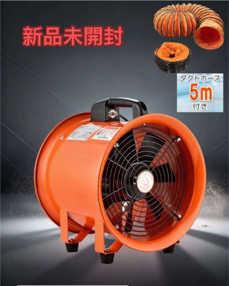 新品口径300業務用扇風機 オレンジ ダクトホース5m付き 口径300業務用