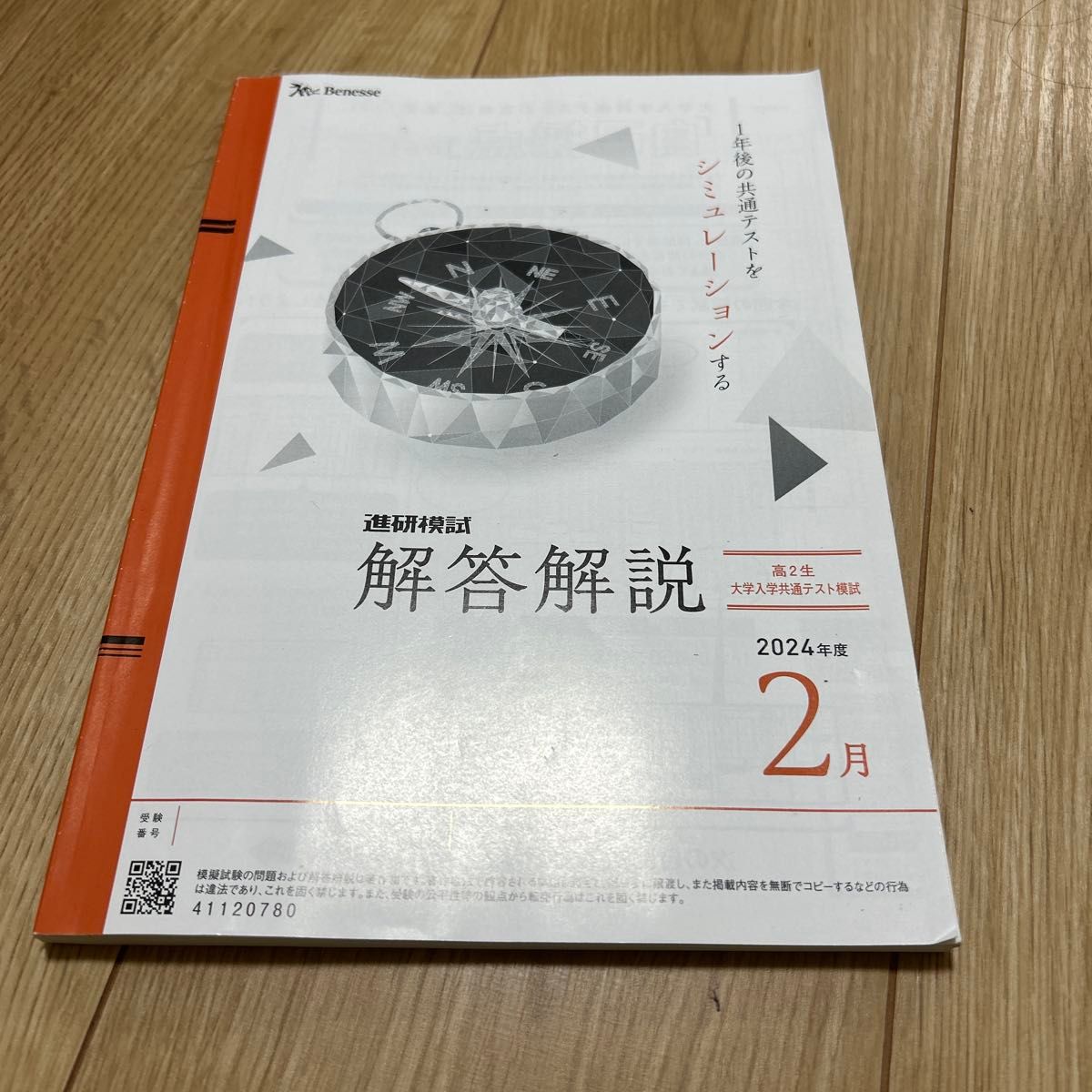 2024年度2月 高2生 大学共通テスト模試 解答開設 進研模試 ベネッセ