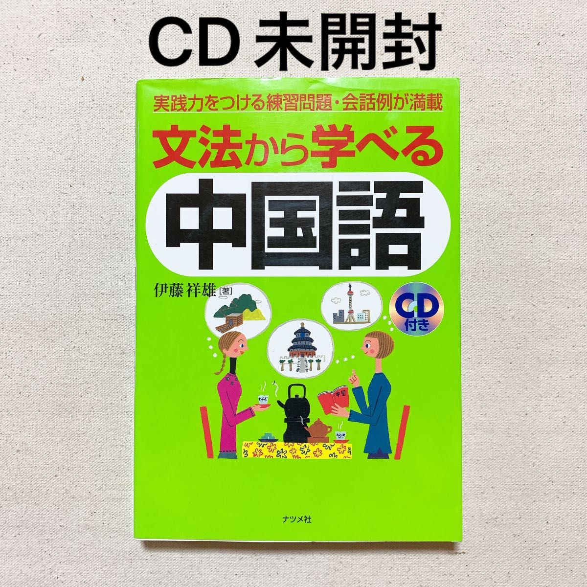 文法から学べる中国語 未開封CD付き｜Yahoo!フリマ（旧PayPayフリマ）
