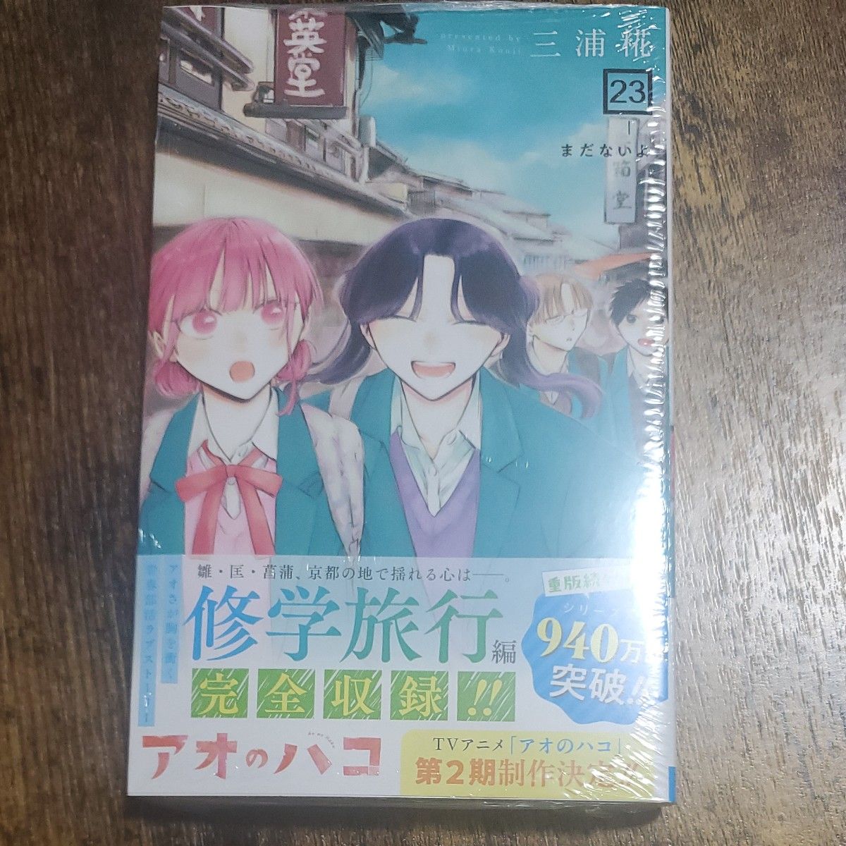 アオのハコ 23巻 初版帯付き TSUTAYA特典付き シュリンク付き 新品未