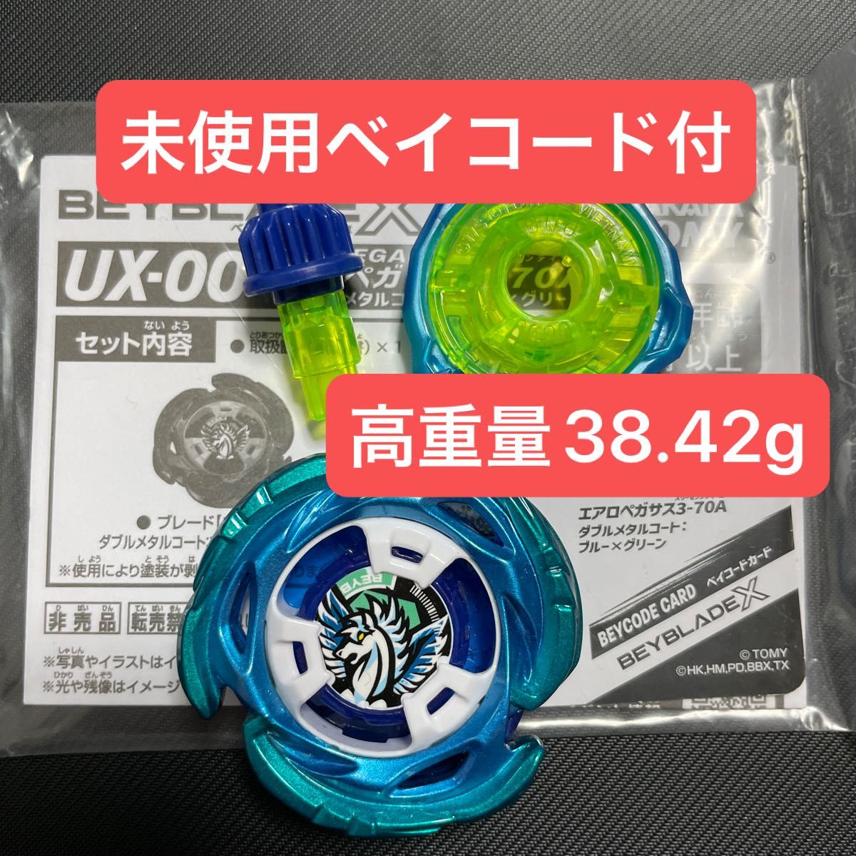 ベイブレードX UX-00 エアロペガサス3-70A 高重量｜Yahoo!フリマ（旧