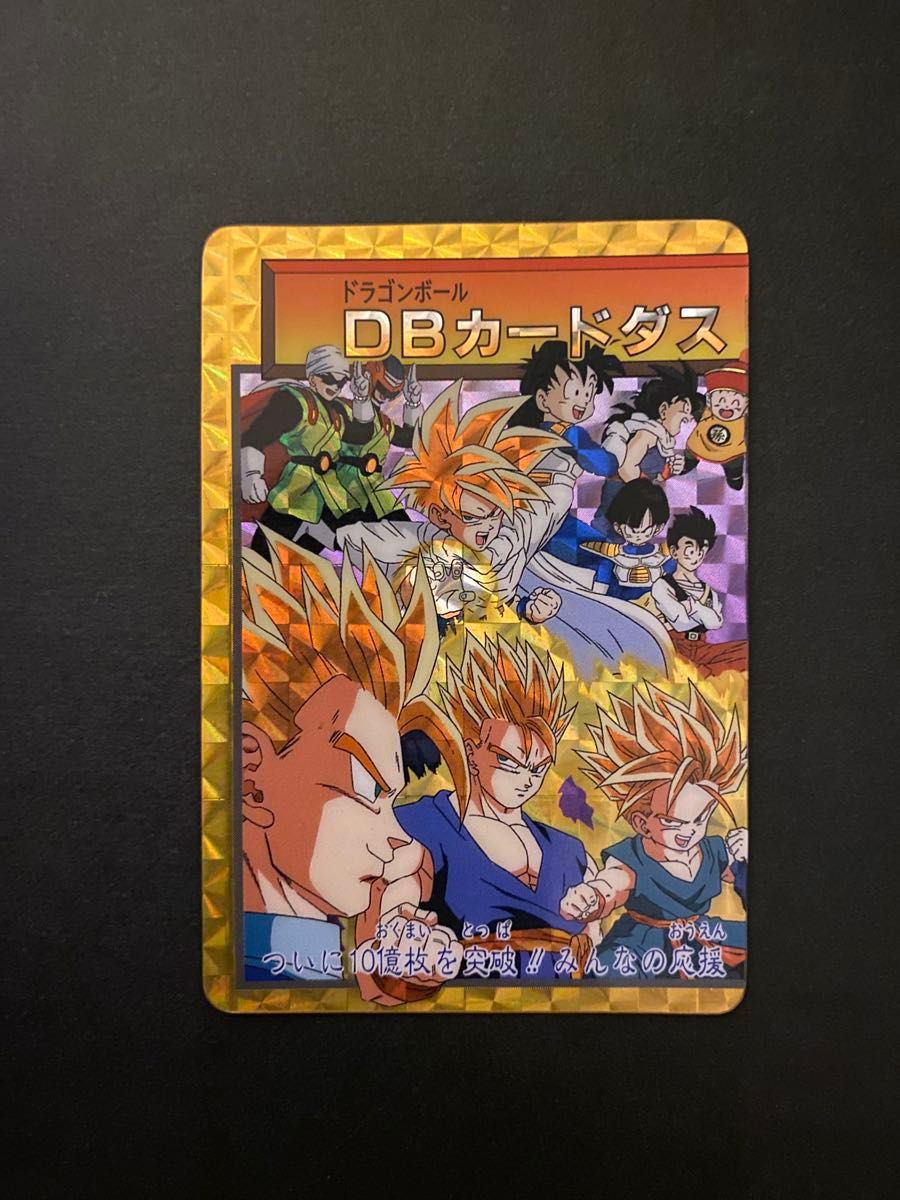 ドラゴンボールZ カードダス No.154 孫悟空⁄155 孫悟飯⁄10億枚突破