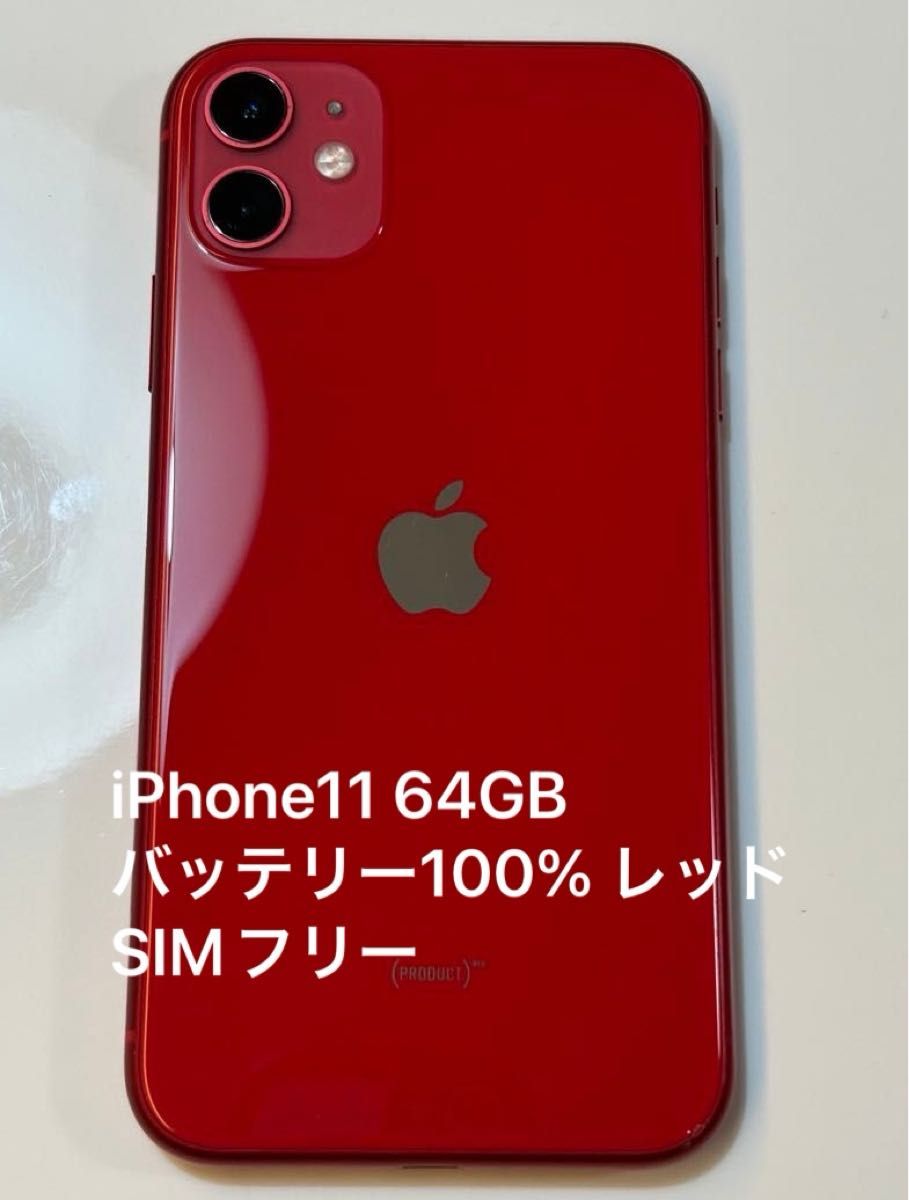 iPhone11 64GB バッテリー100% レッド SIMフリー｜Yahoo!フリマ（旧