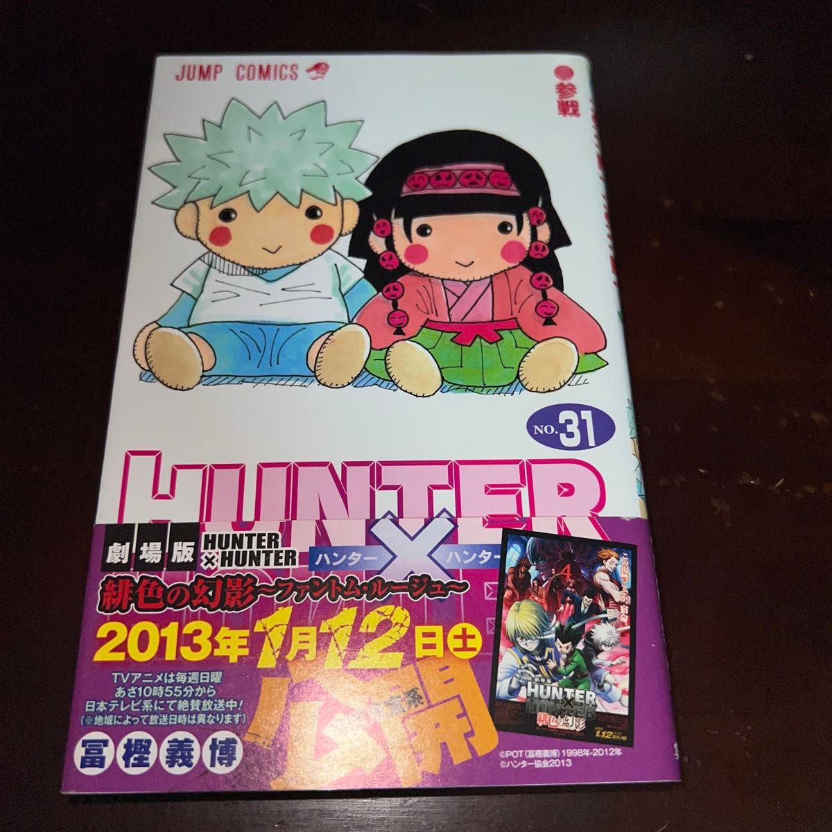 ハンターハンター HUNTER×HUNTER 31巻 初版 帯付き （ジャンプ