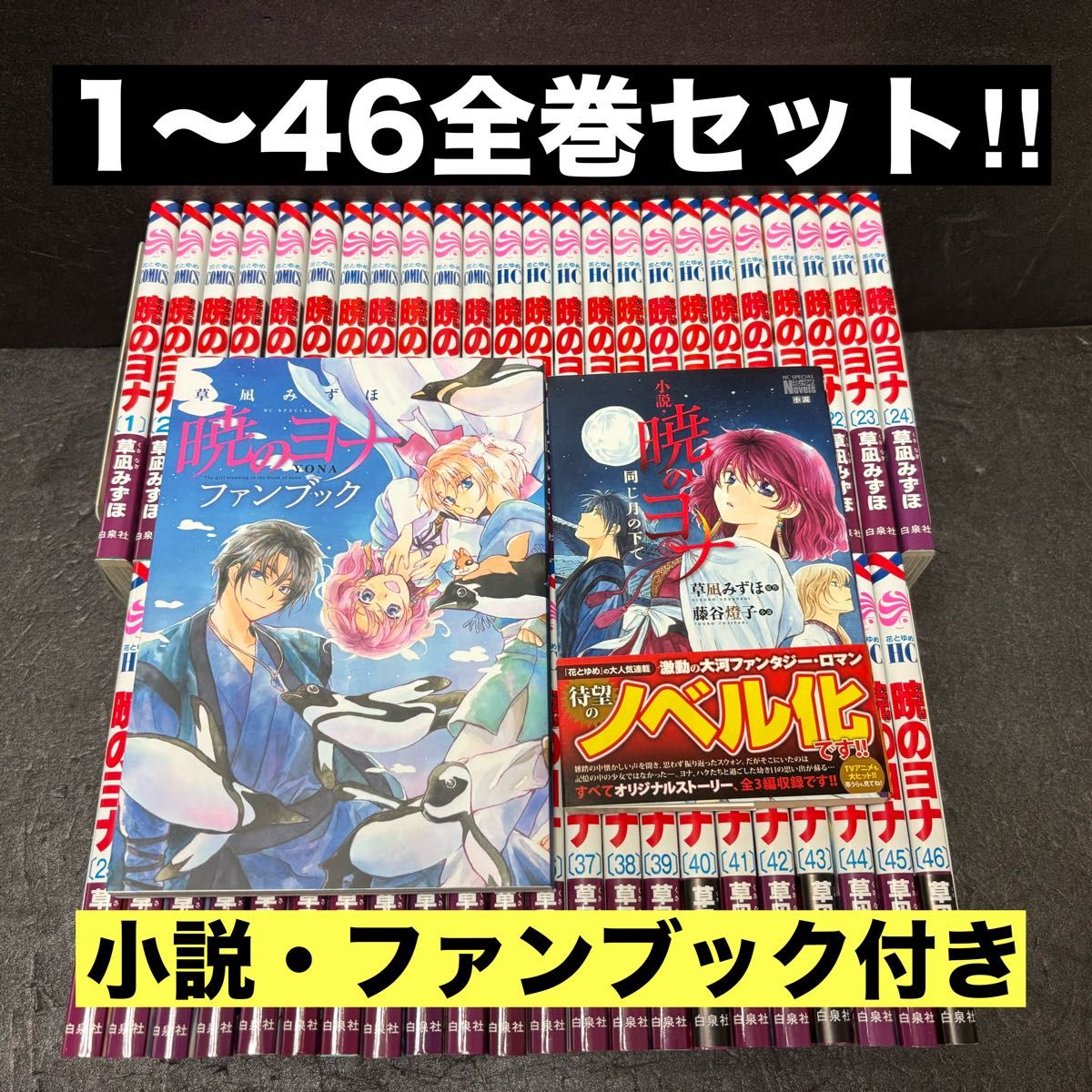 全巻セット】暁のヨナ 1〜46巻 ファンブック 暁のヨナ 全巻セット（1