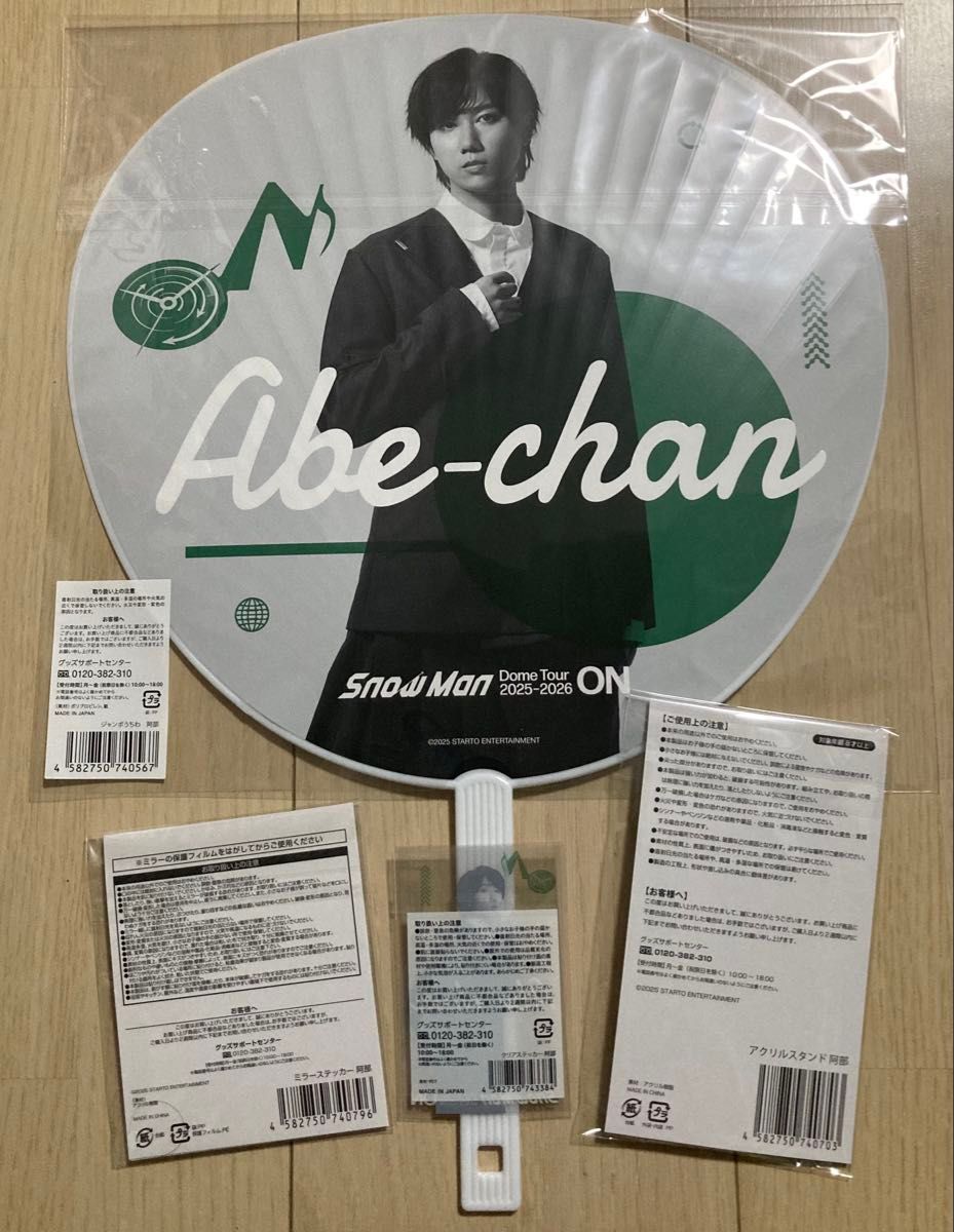 SnowMan ON 阿部亮平 うちわ アクスタ ミラー ステッカー ツアーグッズ