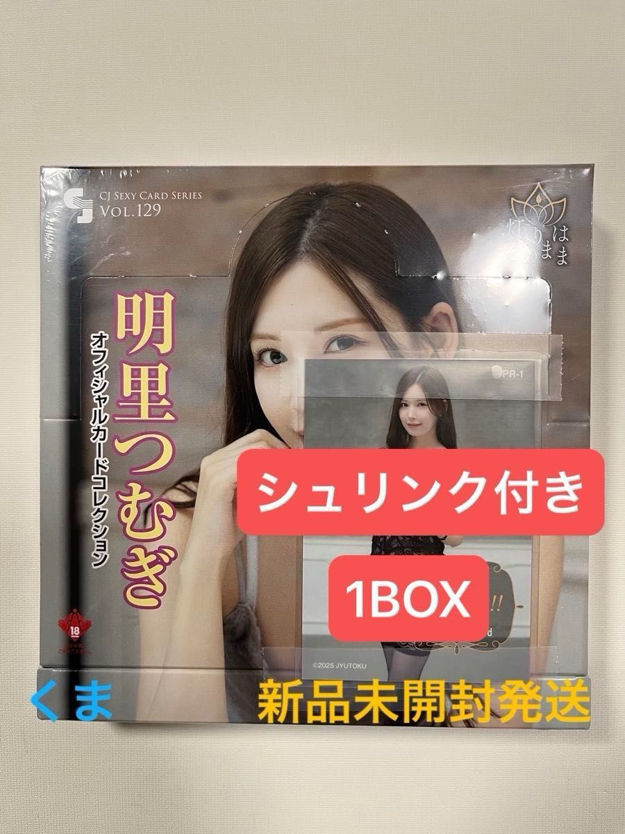 CJ SEXY CARD SERIES VOL 129 CJ 明里つむぎ 12パック入りBOX
