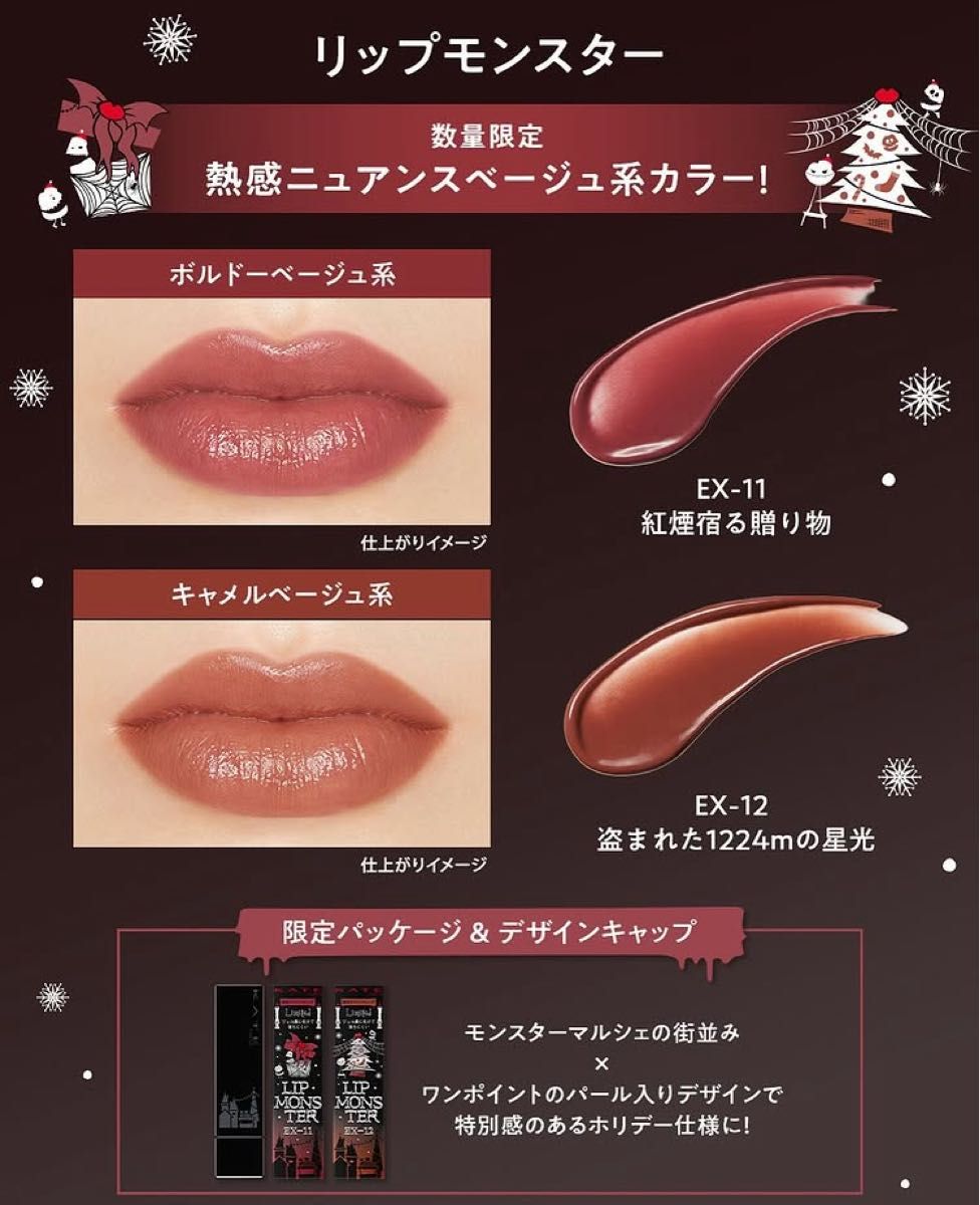 新品未使用 LIP MONSTER リップモンスター 限定色 EX-11 紅煙宿る