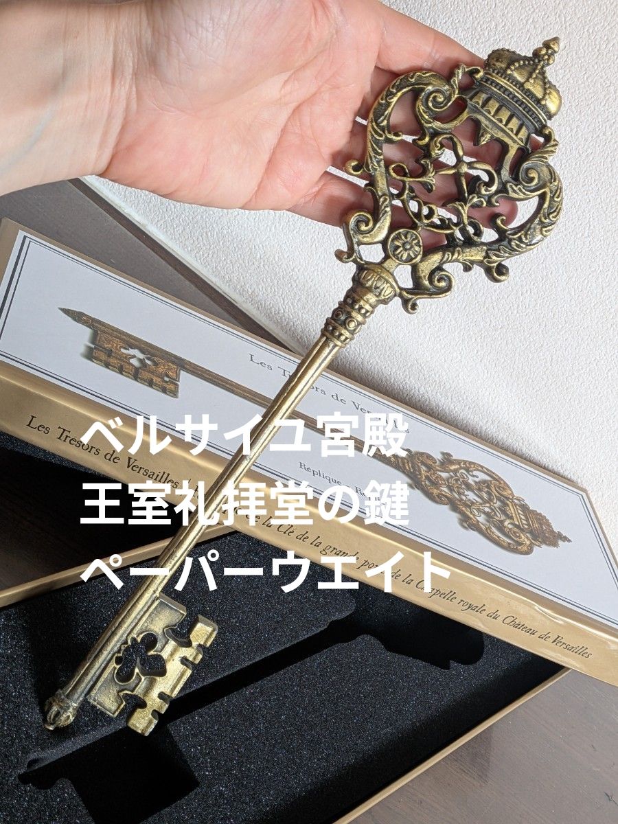 新品ベルサイユ宮殿の王室礼拝堂の鍵レプリカ 箱あり ペーパーウエイト