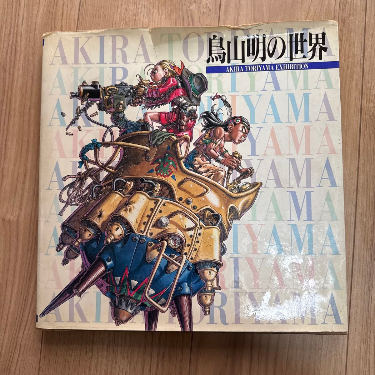 鳥山明の世界 AKIRA TORIYAMA EXHIBITION イラスト集 画集｜Yahoo