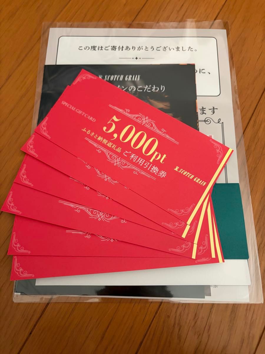 スコッチグレインご利用引換券 5 000ポイント×6枚 30 000円分｜Yahoo