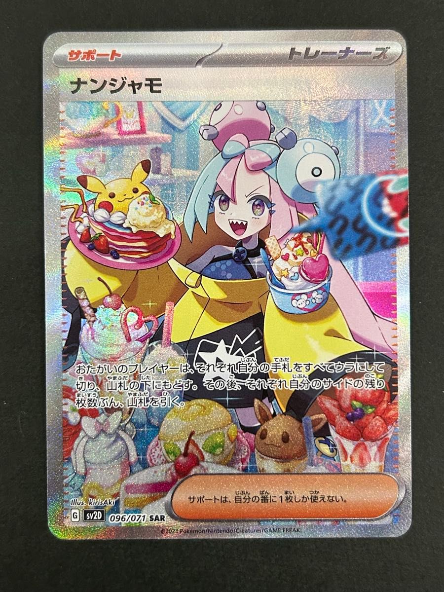 ナンジャモ SAR SV2D クレイバースト 096/071｜Yahoo!フリマ（旧PayPay