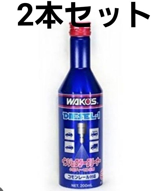 WAKO'S DIESEL-1 ディーゼルワン インジェクタークリーナー 200ml 2本