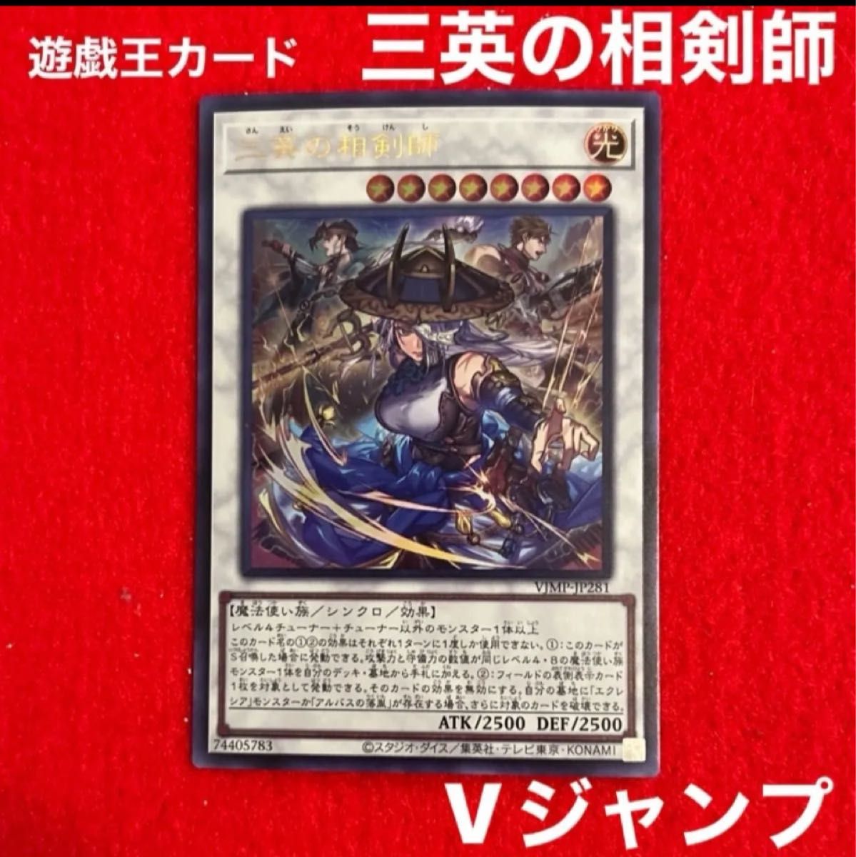 新品未使用】遊戯王カード 三英の相剣師 Vジャンプ 遊戯王Vジャンプ