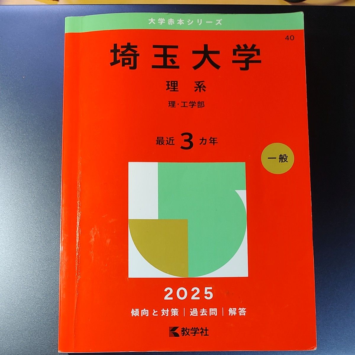 埼玉大学理系赤本2025｜Yahoo!フリマ（旧PayPayフリマ）