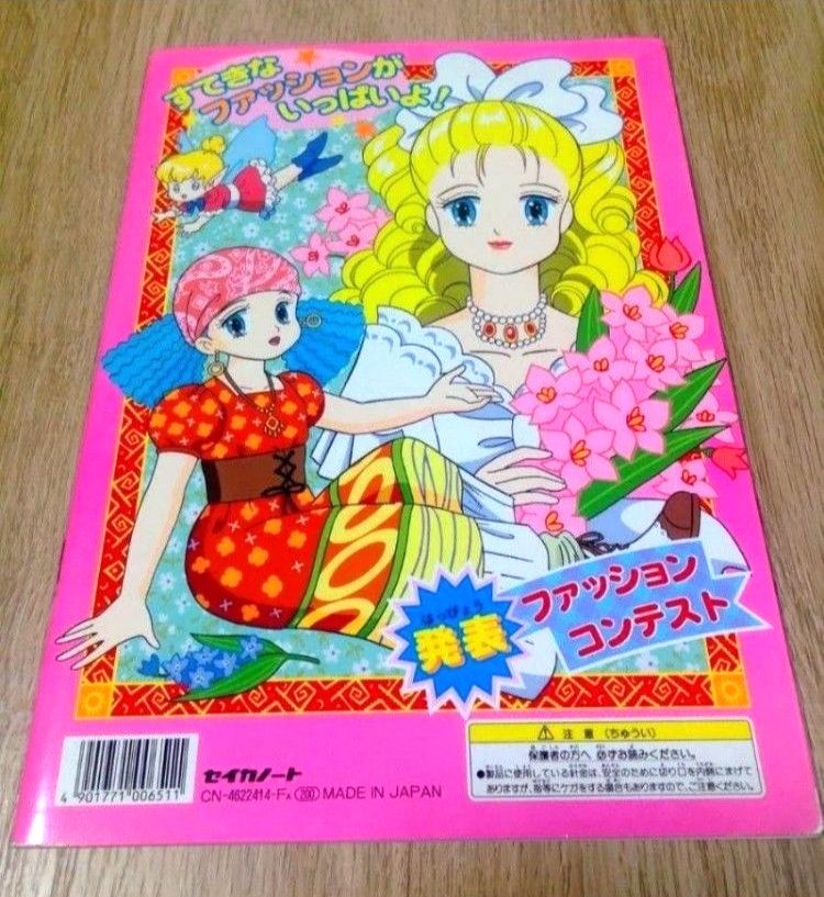 レトロ】セイカのぬりえ 魔法のデザイナー ファッションララ セイカ