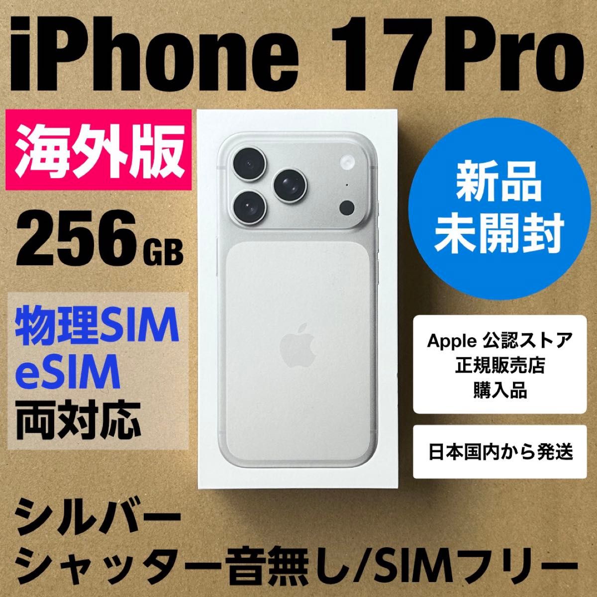 iPhone 17 Pro 256GB シルバー 新品未開封 物理sim対応 simフリー 海外