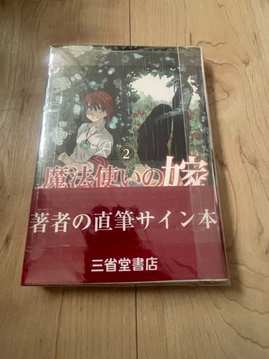 魔法使いの嫁 2巻 直筆サイン入り サイン本未開封｜Yahoo!フリマ（旧