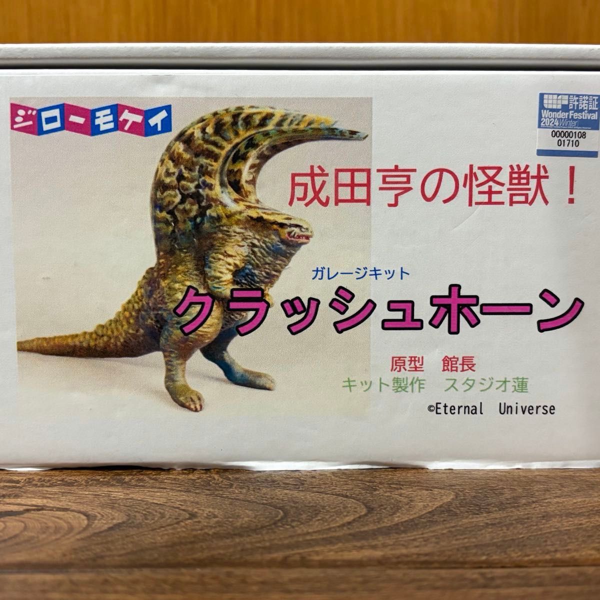 ジロー模型 成田亨の怪獣 クラッシュホーン ガレージキット【未使用