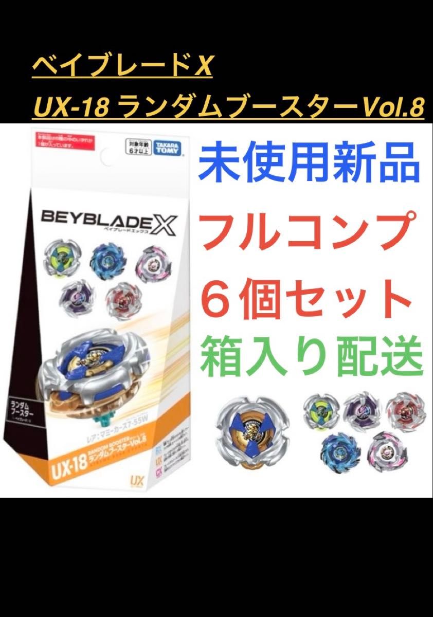 未使用新品・コード未使用・外箱付】ベイブレードX UX-18 ランダム