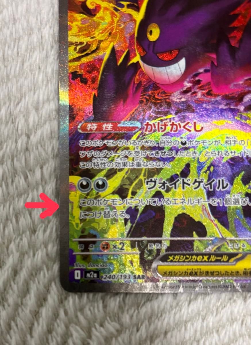 ポケモンカードゲーム MEGAドリームex M2a 240/193 SAR メガゲンガーex