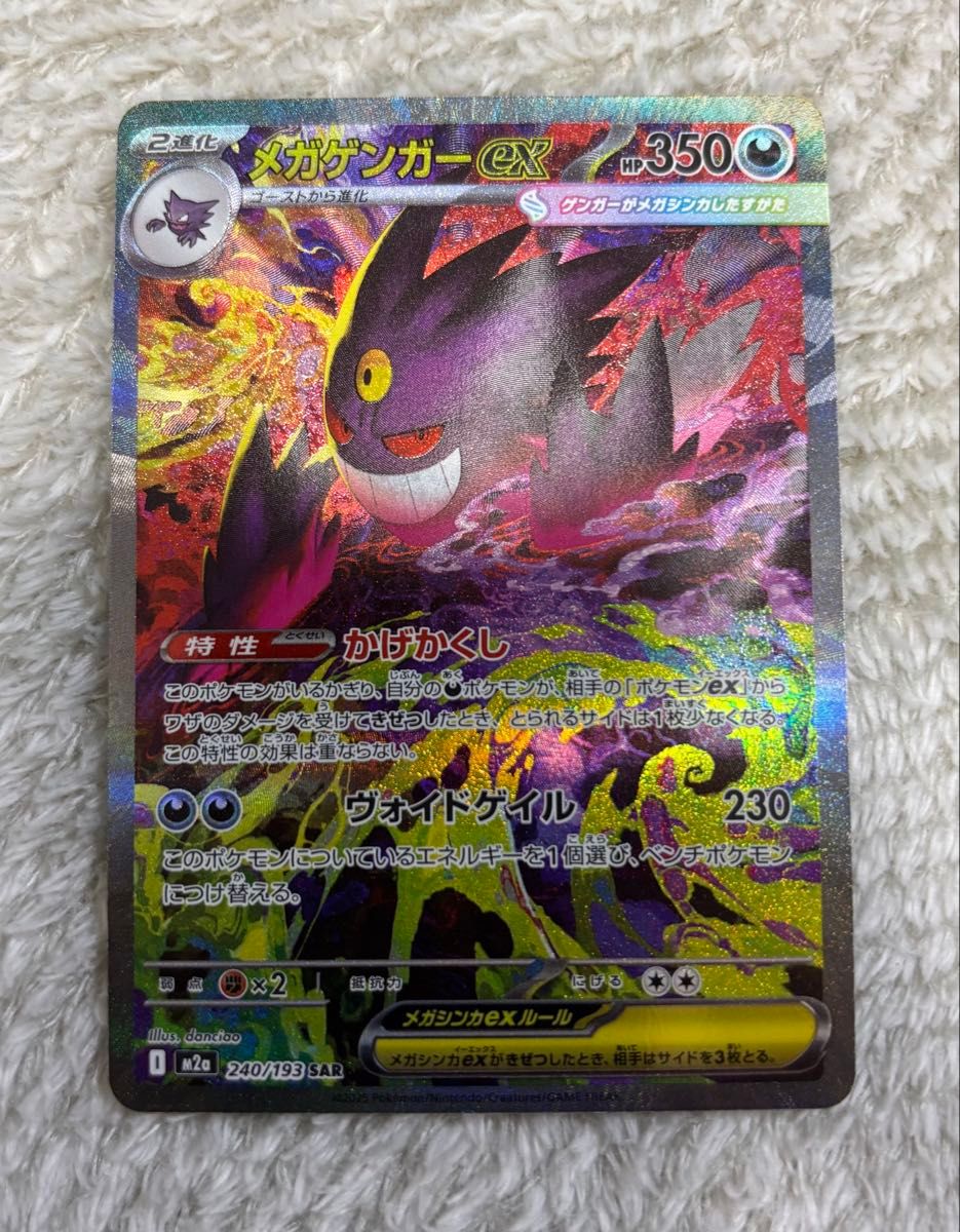 ポケモンカードゲーム MEGAドリームex M2a 240/193 SAR メガゲンガーex