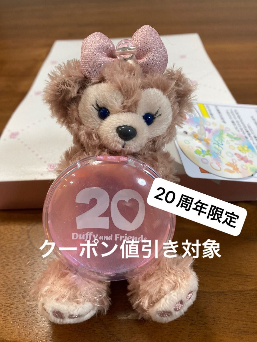シェリーメイ ぬいぐるみチャーム ダッフィー＆フレンズ 20周年