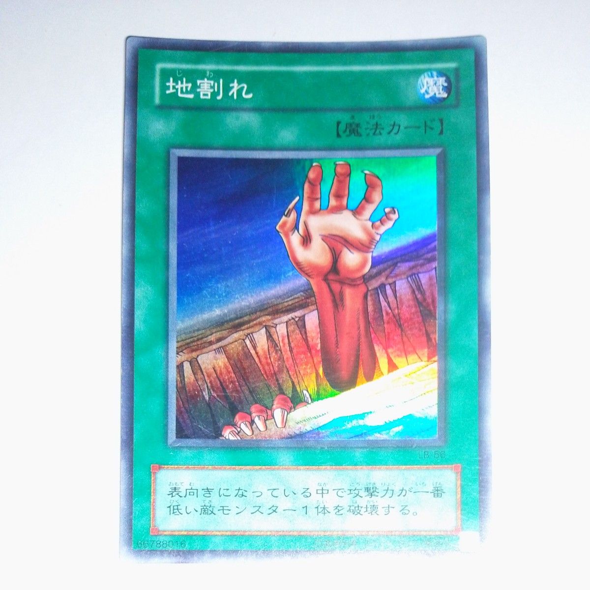 遊戯王 地割れ 初期 スーパーレア LB-56 魔法カード｜Yahoo!フリマ（旧