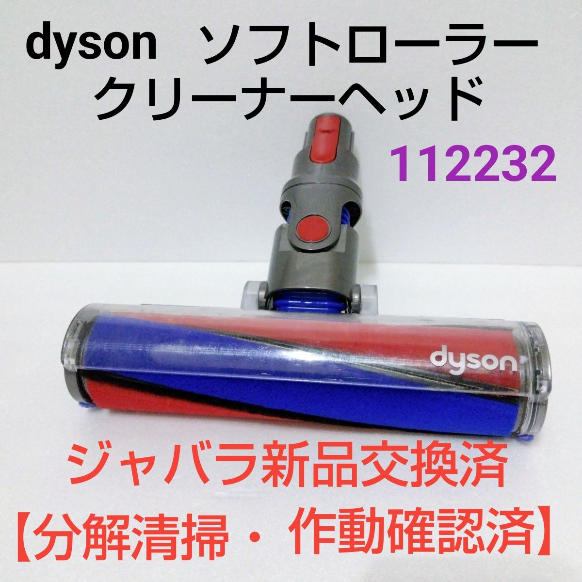 分解清掃・作動確認済】dyson 純正掃除機 ソフトローラー クリーナー