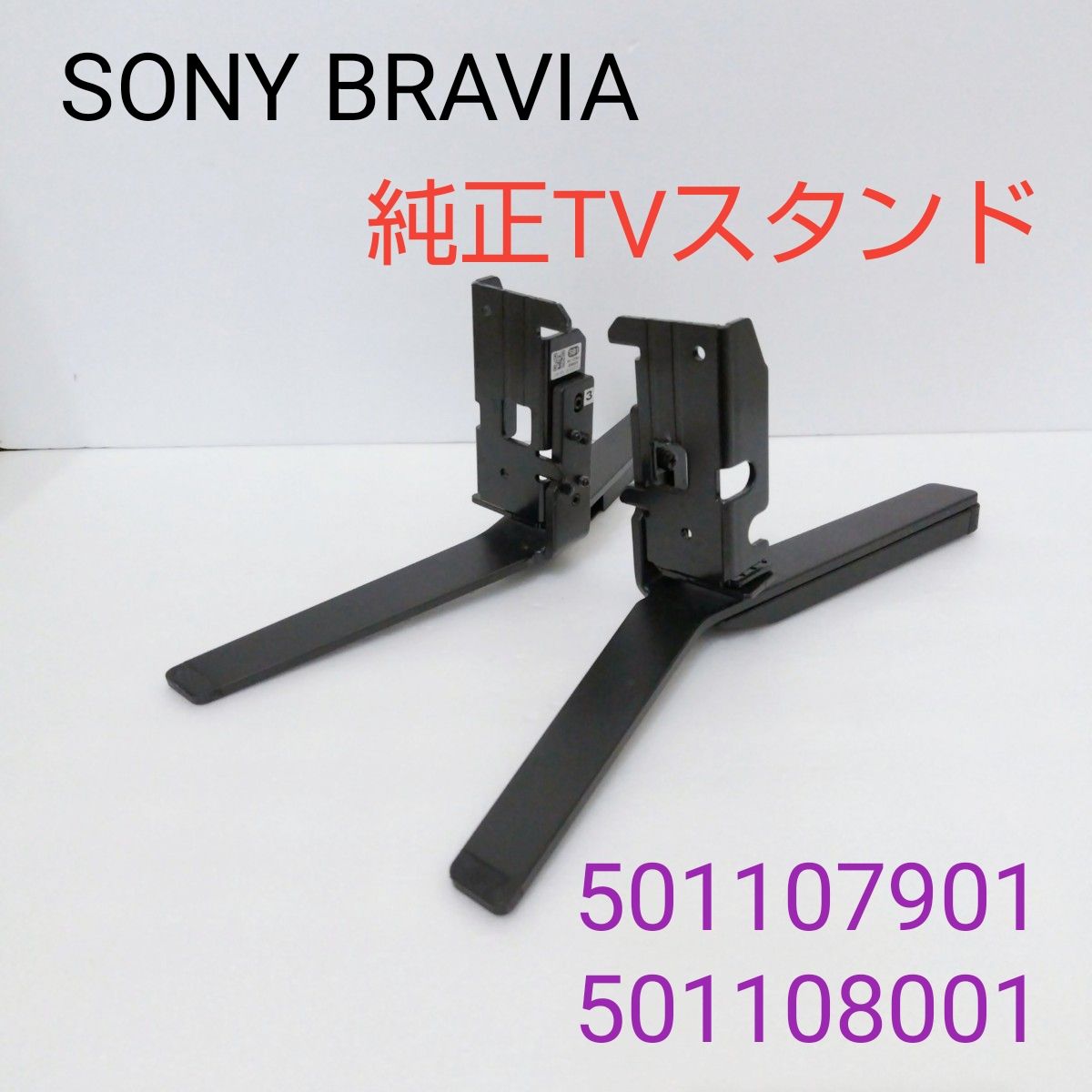 SONY BRAVIA 純正TVスタンド 左右セット 501107901 501108001 KJ-55A8H