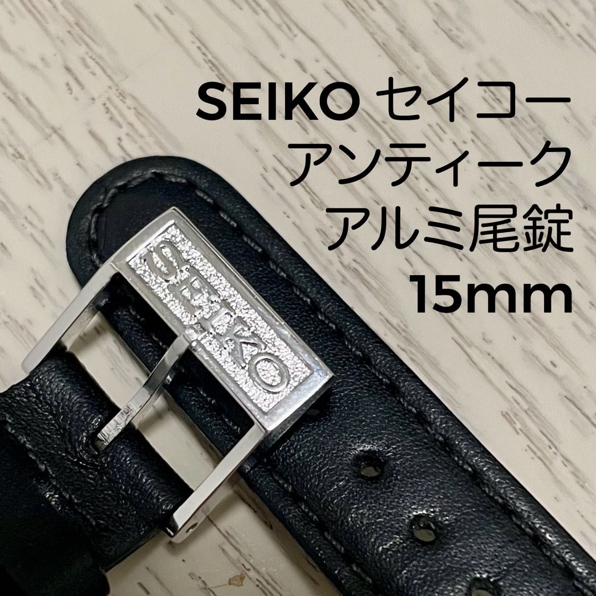 SEIKO セイコー アルミ尾錠 アンティーク 15mm｜Yahoo!フリマ（旧